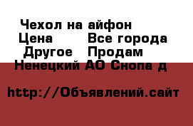 Чехол на айфон 5,5s › Цена ­ 5 - Все города Другое » Продам   . Ненецкий АО,Снопа д.